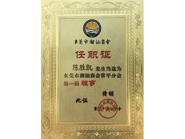 草莓视频APP官网金属荣誉：潮汕商会理事